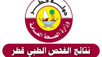 خطوات الاستعلام عن نتائج القومسيون الطبي قطر.. الجهات الطبية المعتمدة