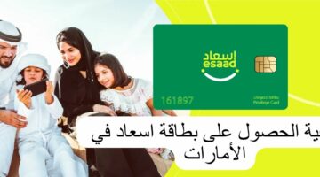 تعرف على خطوات الحصول على بطاقة إسعاد Essad card والشروط المطلوبة