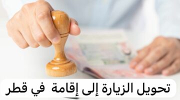 تعرف على خطوات تحويل الزيارة إلى إقامة في قطر.. الشروط المطلوبة