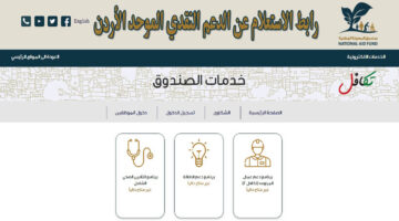 استعلم الآن… تمويل تكافل 2024 في الأردن