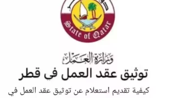 الاستعلام عن عقد العمل برقم الهوية قطر.. خطوات بالتفصيل 