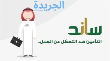 تعرف على ما هو رابط التسجيل في ساند للعاطلين 1445وشروط الحصول عليه