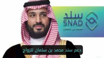 20 ألف ريال سعودي.. دعم سند محمد بن سلمان للزواج لمن تتحقق لديهم هذه الشروط