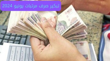 هل تم تبكير صرف مرتبات يونيو 2024 قبل عيد الأضحى المبارك؟ الحكومة المصرية تجيب