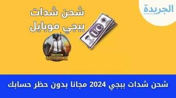 أخيراً كله هيفرح بطريقة سحرية شحن شدات ببجي 2024 واهزم أعدائك مع قوة uc