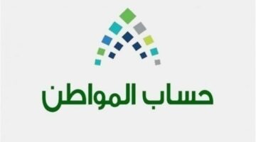 شروط أهلية دعم حساب المواطن .. وزارة الموارد البشرية والتنمية الاجتماعية توضح