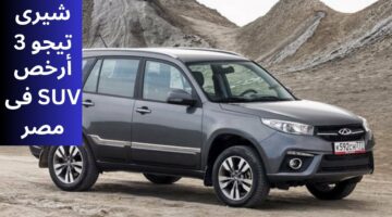 أرخص SUV في مصر.. سيارة شيري تيجو 3 موديل 2024 وحش جديد بإمكانيات ملهاش مثيل