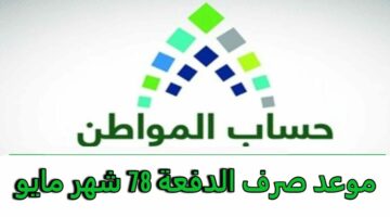 “تبكير صرف دفعة ال78” .. إليك شروط استحقاق أهلية حساب المواطن 1445