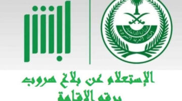 ضوابط وخطوات الاستعلام عن بلاغ هروب برقم الهوية1445