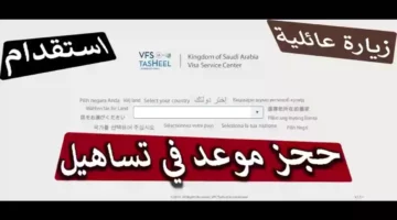 ما هو الرابط الإلكتروني لشركة تساهيل لحجز موعد الزيارة العائلية؟