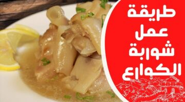 احفظيها للعيد!.. خطوات تحضير شوربة الكوارع في البيت بتوابل سرية ونكهة شهية