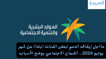 عااجل.. إيقاف الدعم لبعض الفئات ابتداءً من شهر يونيو 2024.. الضمان الاجتماعي يوضح الأسباب