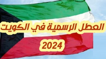 “جهز أضحيتك”.. موعد عطلة عيد الأضحي بالكويت 2024