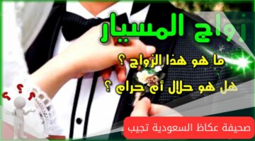 زواج المسيار حلال أم حرام؟ صحيفة عكاظ السعودية تحسم الأمر