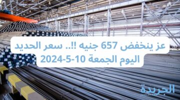 عز ينخفض 657 جنيه !!.. سعر الحديد اليوم الجمعة 10-5-2024