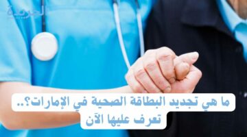 ما هي تجديد البطاقة الصحية في الإمارات؟.. تعرف عليها الآن