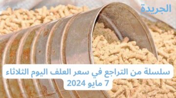 سلسلة من التراجع في سعر العلف اليوم الثلاثاء 7 مايو 2024