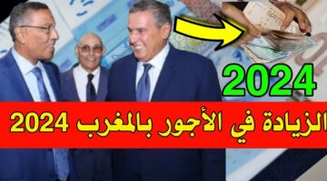 1000 درهم شهريا.. تعرف على الجدول الخاص بالزيادة في الأجور في المغرب لعام 2024 بالنسبة للقطاعات الخاصة والحكومية حتى نسبة 10%