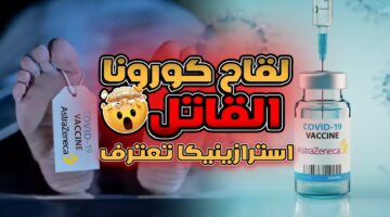 اعترافات الشركة المصنعة لمصل استرازينيكا لقاح كورونا يسبب أعراض جانبية خطيرة