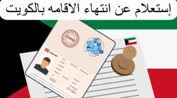 تعرف على كيفية الاستعلام عن تاريخ إنتهاء الإقامة بالكويت