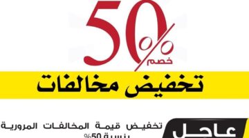 ما هي المخالفة التي تنهي تخفيض ال50% بالسعودية