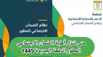 متى تنزل أهلية الضمان الاجتماعي هذا الشهر يونيو 2024 ..وطريقة الاستعلام عن أهلية الضمان المطور