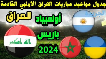 الموعد الرسمي لمباراة العراق الأولمبي القادمة في دورة الألعاب الأولمبية باريس 2024