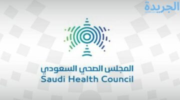 عاجل.. وظائف المجلس الصحي بالرياض والتخصصات المطلوبة