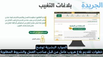 الموارد البشرية توضح.. خطوات تقديم بلاغ هروب عامل من قبل صاحب العمل والشروط المطلوبة