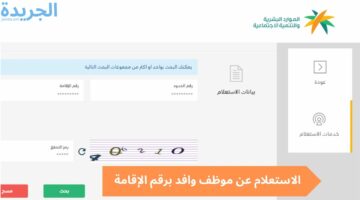 رابط الاستعلام عن بيانات موظف وافد برقم الإقامة ورقم الحدود عبر وزارة الموارد البشرية