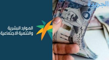 وزارة الموارد البشرية تُعلن.. شروط الضمان الاجتماعي المطور الجديد 1445