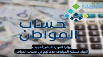 وزارة الموارد البشرية تجيب.. انتهاء مشكلة الموقوف خدماتهم في حساب المواطن