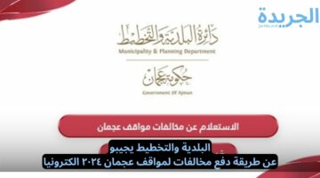 البلدية والتخطيط يجيبو.. عن طريقة دفع مخالفات لمواقف عجمان ٢٠٢٤ الكترونيا