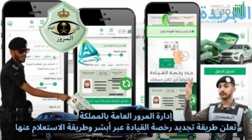 إدارة المرور العامة تعلن طريقة تجديد رخصة القيادة عبر أبشر وطريقة الاستعلام عنها