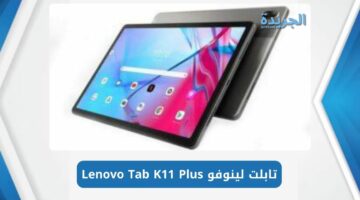 تجربة مشاهدة استثنائية.. شاشة 2K مع تابلت Lenovo K11 Plus