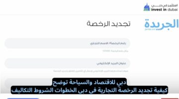 تعرف علي كيفية تجديد الرخصة التجارية في دبي الخطوات الشروط التكاليف