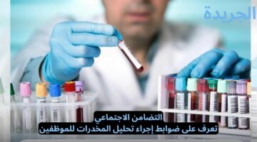 التضامن الاجتماعي.. تعرف على ضوابط إجراء تحليل المخدرات للموظفين