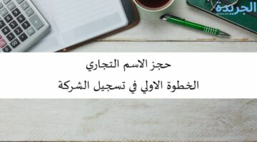 تعرف على خطوات الاستعلام عن توفر اسم تجاري دبي