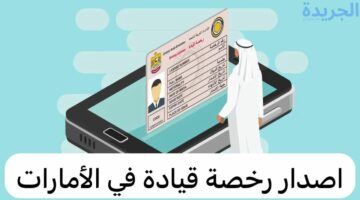 طريقة واماكن تجديد واصدار رخصة القيادة فى دبى