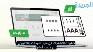 خطوات الاشتراك في مزاد اللوحات الإلكتروني عبر منصة أبشر