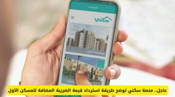 عااااجل من وزارة الشؤون البلدية والقروية.. كيفية استرداد قيمة الضريبة المضافة.. خطوات الحصول على دعم سكني