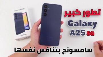 سامسونج بتنافس نفسها.. موبايل Galaxy A25 5G ع الدوغري حكاية معاك سعر وإمكانيات