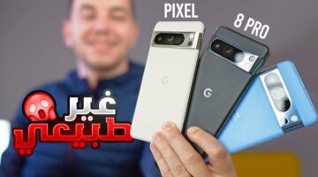 سعره هيصدمك.. موبايل Google Pixel 8 Pro إصدار 2024 حاجة من عالم الخيال للناس ولاد الذوات