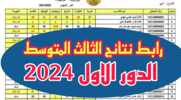 تعرف على الرابط الخاص لتحميل نتائج  الدور الثالث المتوسط الدور الاول لعام 2024 بجميع المحافظات العراقية