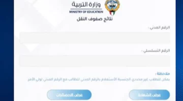 “ادخل واعرف نتيجتك دلوقتي”.. نتائج صفوف النقل بالكويت 2024