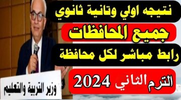 رابط مباشر.. نتيجة الصف الأول الثانوي الترم الثاني 2024