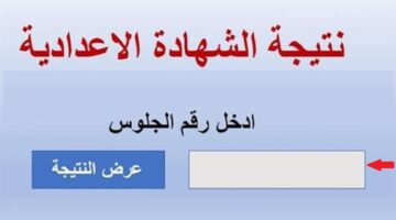 موعد ظهور نتيجة الشهادة الإعدادية الترم الثاني 2024 محافظة قنا