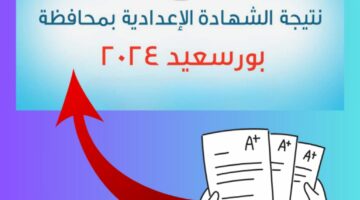 مبارك لجميع طلاب…نتيجة الشهادة الإعدادية برقم الجلوس محافظة بورسعيد 2024