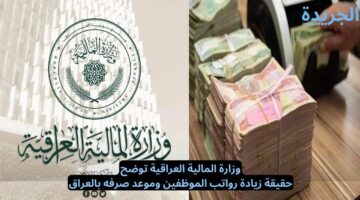 وزارة المالية العراقية توضح.. حقيقة زيادة رواتب الموظفين وموعد صرفه بالعراق