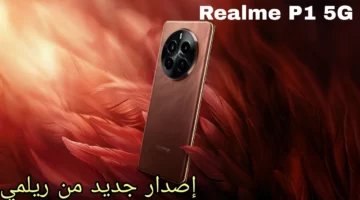 تم كشف الستار عن مميزات ومواصفات هاتف Realme P1 5G بإمكانيات ممتازة